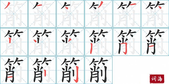 箾字怎么写图解