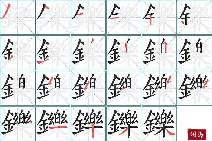 鑠字怎么写图解