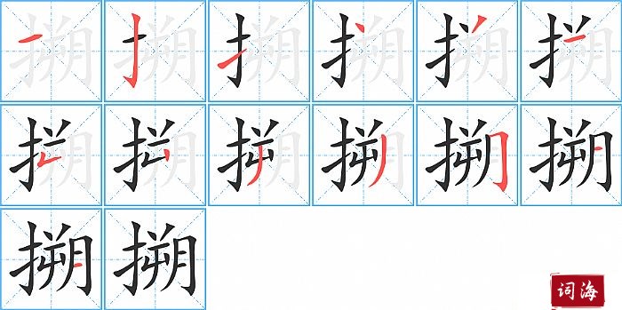 搠字怎么写图解