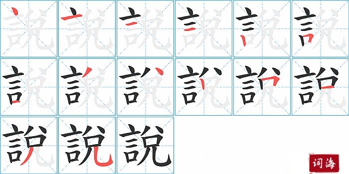 說字怎么写图解