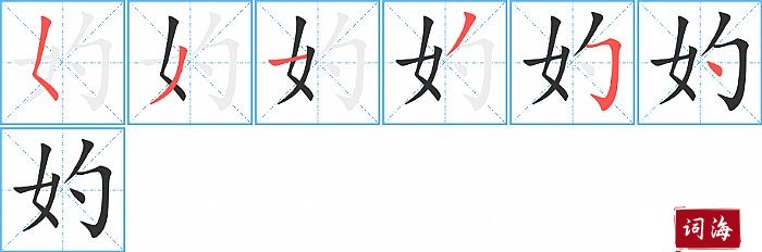 妁字怎么写图解