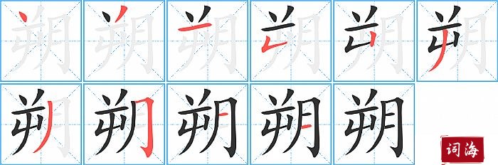 朔字怎么写图解