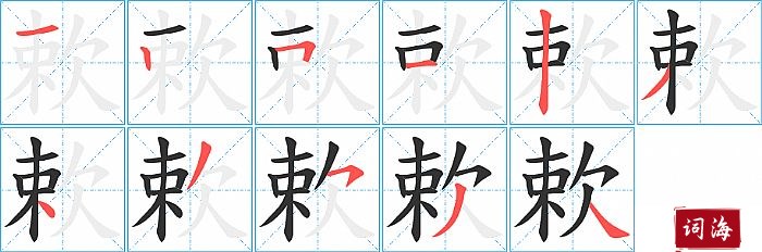 欶字怎么写图解