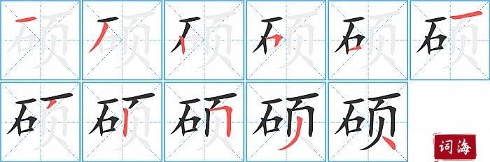 硕字怎么写图解