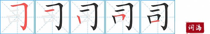 司字怎么写图解