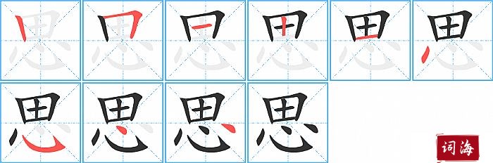 思字怎么写图解