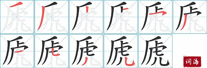 虒字怎么写图解