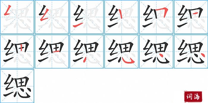 缌字怎么写图解