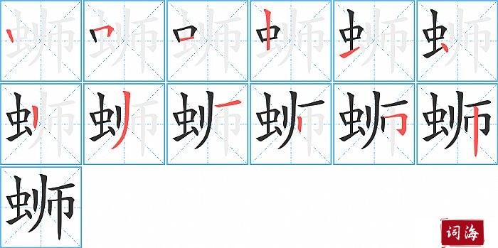 蛳字怎么写图解