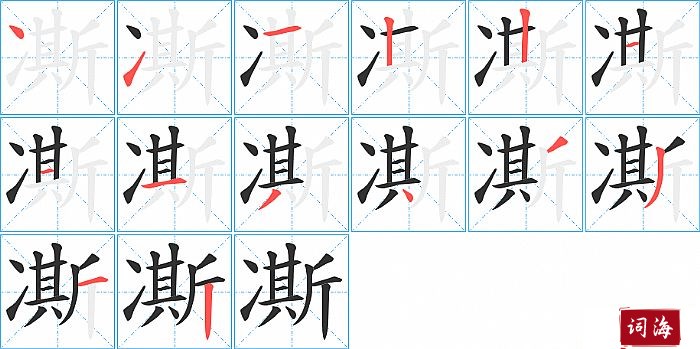 凘字怎么写图解