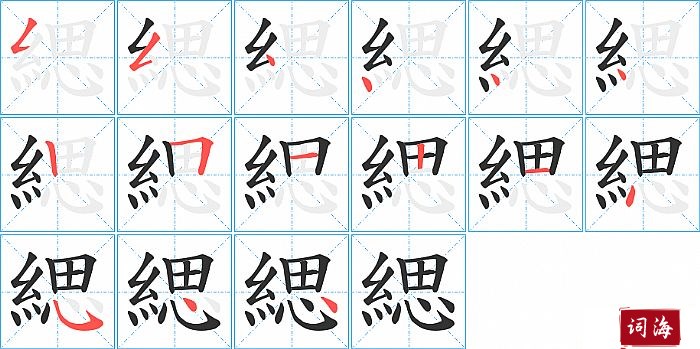 緦字怎么写图解