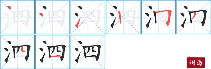 泗字怎么写图解