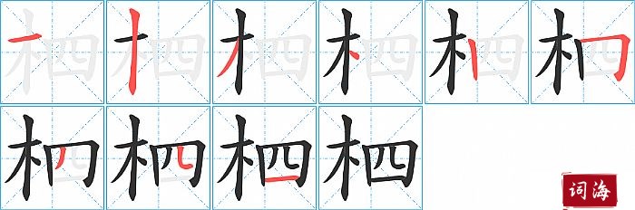 柶字怎么写图解