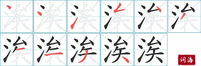 涘字怎么写图解