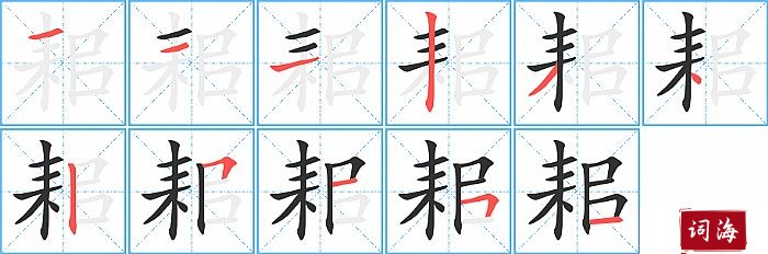 耜字怎么写图解