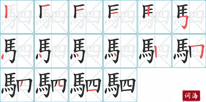 駟字怎么写图解