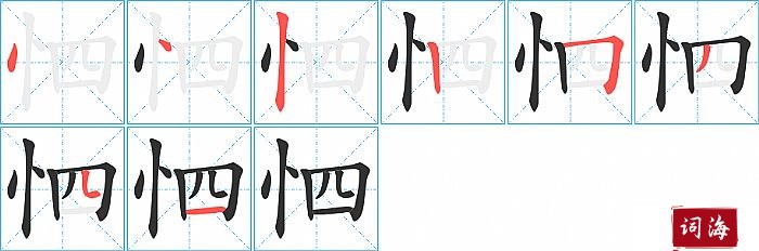 怬字怎么写图解