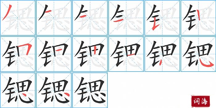 锶字怎么写图解