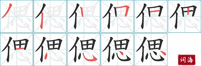 偲字怎么写图解