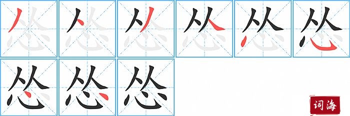 怂字怎么写图解