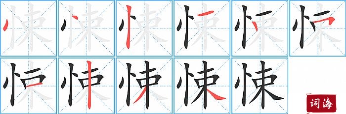 悚字怎么写图解