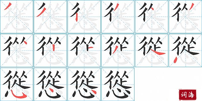 慫字怎么写图解