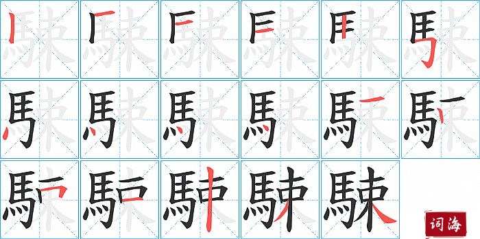 駷字怎么写图解