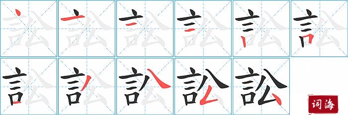 訟字怎么写图解