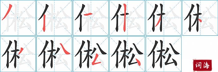 倯字怎么写图解