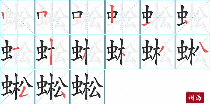 蜙字怎么写图解