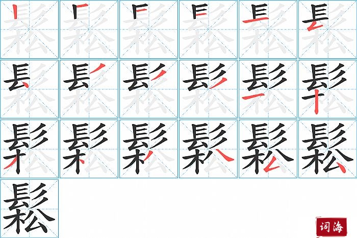 鬆字怎么写图解