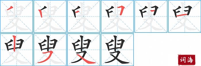 叟字怎么写图解