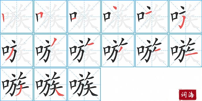 嗾字怎么写图解