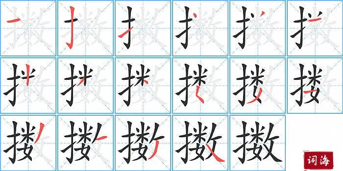 擞字怎么写图解