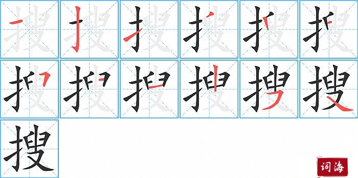 搜字怎么写图解