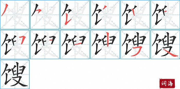 馊字怎么写图解