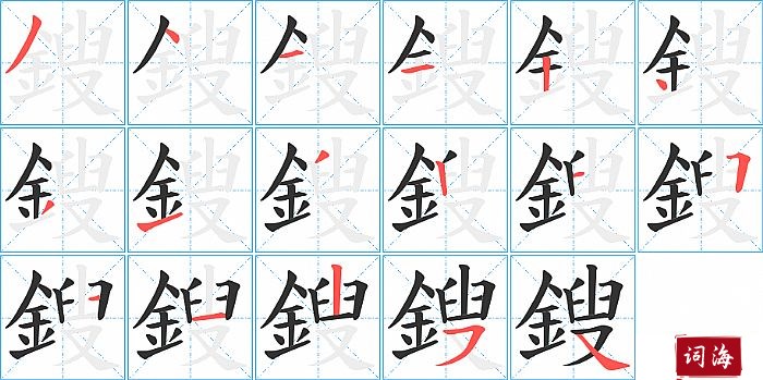 鎪字怎么写图解