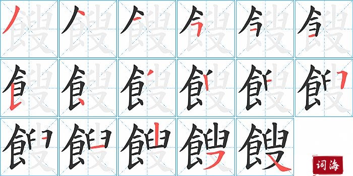 餿字怎么写图解