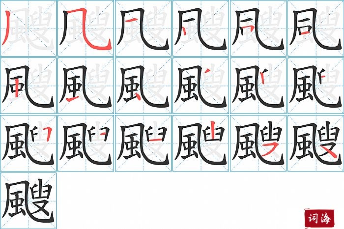 颼字怎么写图解