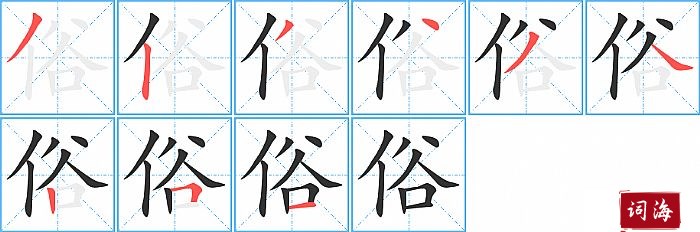 俗字怎么写图解