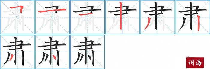 肃字怎么写图解