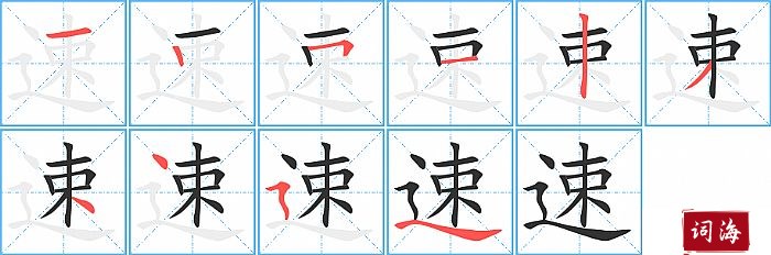 速字怎么写图解