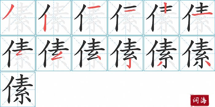 傃字怎么写图解