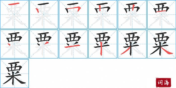 粟字怎么写图解