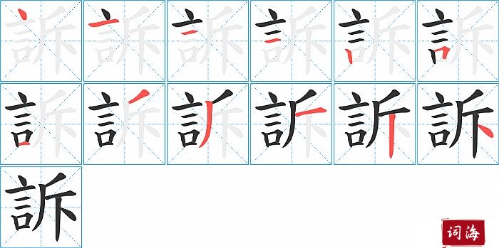 訴字怎么写图解