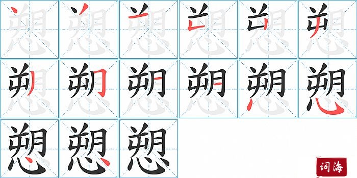 愬字怎么写图解