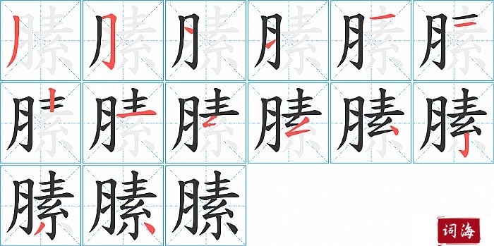 膆字怎么写图解