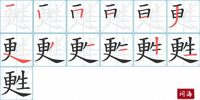 甦字怎么写图解