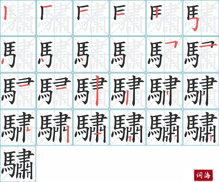 驌字怎么写图解