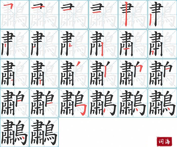 鷫字怎么写图解